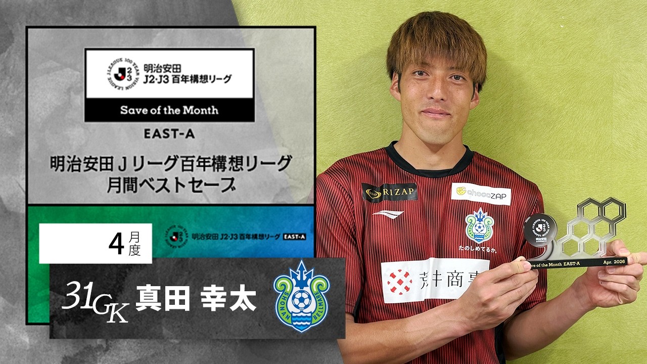 J2J3EAST-A受賞者 湘南ベルマーレ 真田 幸太：明治安田Jリーグ