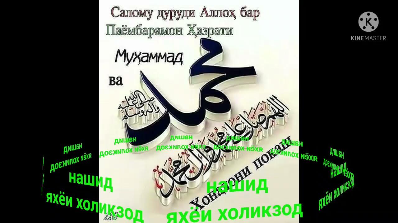 шахзода на арабском. мусульманские обои. нашид аллах аллах аллах. нашид точики. нашид точики.