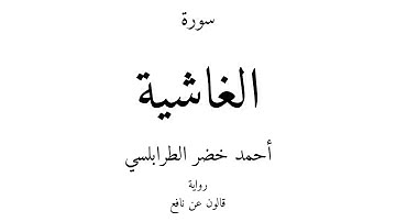 88 - القرآن الكريم - سورة الغاشية - أحمد خضر الطرابلسي