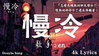 50首超好聽的流行歌曲💖2024年 , 5月份爆火全網的歌曲【動態歌詞Pinyin Lyrics】en -  慢冷 , en - 少一點天份 ,  ,Goo Goo I 可能是風太大了吧 , ...