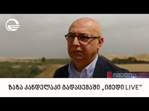 ზაზა კანდელაკი გადაცემაში „იმედი LIVE“