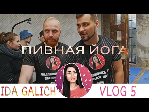 Ида Галич / VLOG 5 / Пивная йога