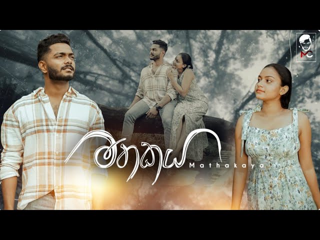 Watch Mathakaya | මතකය | Malindu Chathuranga Official Music Video 2023 on YouTube Watch Mathakaya | මතකය | Malindu Chathuranga Official Music Video 2023 on YouTube