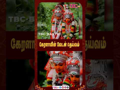 கேரளாவின் வேடன் தெய்வம்#kerala #devotional #bakthi #vedan