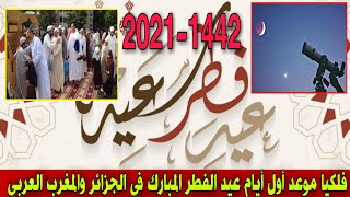 أول أيام عيد الفطر المبارك 2021-1442 في الجزائر والمغرب العربي فلكيا