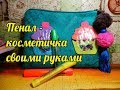 Пенал косметичка своими руками