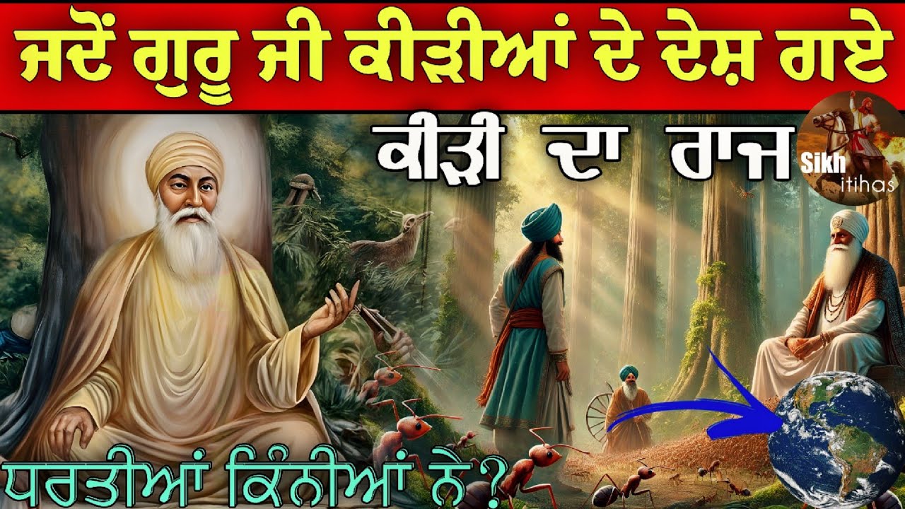 ਗੁਰੂ ਨਾਨਕ ਦੇਵ ਜੀ ਉਸ ਜਗ੍ਹਾ ਤੇ ਗਏ ਜਿੱਥੇ ਕੀੜੀ ਦਾ ਰਾਜ ਸੀ || ਧਰਤੀਆਂ ਕਿੰਨੀਆਂ ਨੇ? || Karamat || Sikh Itihas