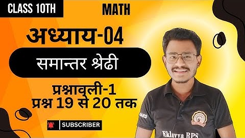 अध्याय 04 समांतर श्रेढी कक्षा 10वी गणित || cg board class 10th maths || प्रश्न 19 और 20 का हल