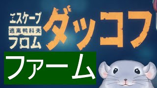 【Escape From Duckov】あの黒い強いやつを倒したのでファームします！！/Fade【新人Vtuber】