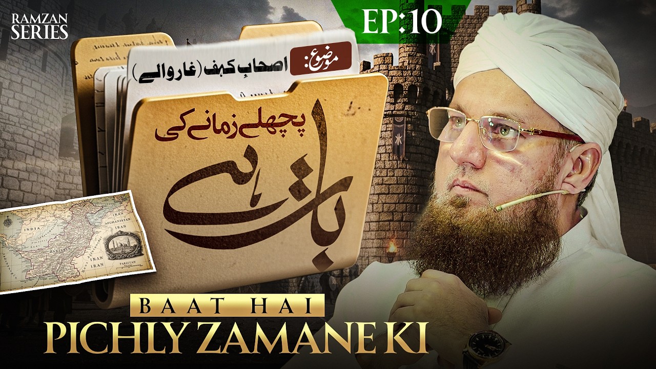 Baat Hai Pichle Zamane Ki -Ramzan Series EP 10 - Abdul Habib Attari | Ashab-E-Kahf Ka Dilchasp Waqia