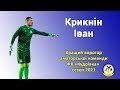 Іван Крикнін - найкращий воротар аматорської команди ФК &quot;Кудрівка&quot;