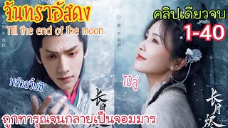 เมื่อเขาถูกทารุณจนต้องกลายเป็นจอมมาร [สปอยคลิปเดียวจบ EP.1-40] จันทราอัสดง Till the end of the moon