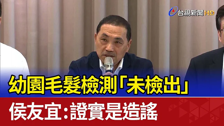 幼园毛发检测“未检出” 侯友宜：证实是造谣 - 天天要闻