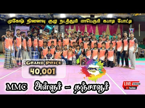 ROUND -1| KALVIKUDI vs KULIMATHUR | #ALLUR#THANJAVUR MENS KABADDI - 2026
