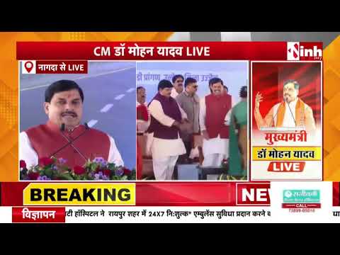CM Dr. Mohan Yadav Live | नागदा पहुंचे सीएम डॉ मोहन यादव, दी कई विकास कार्यों के लोकार्पण की सौगात - video from INH 24X7