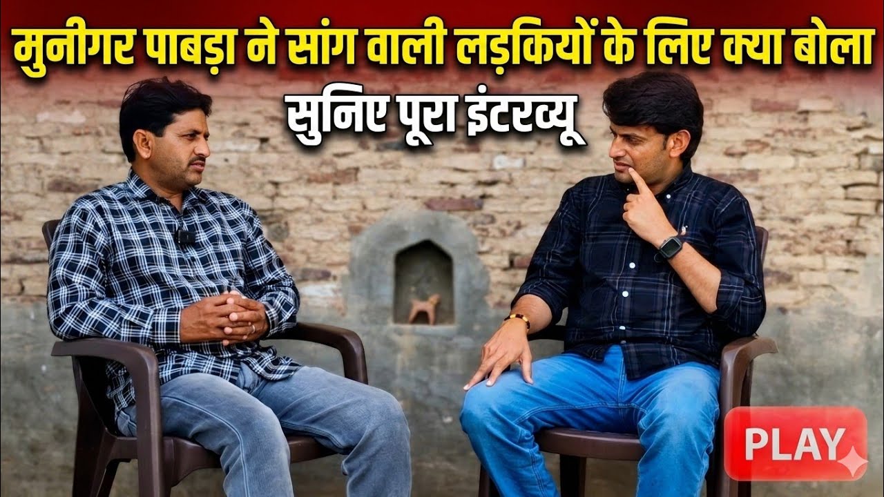 सुरीले गायक  मुनिगर पाबड़ा बोले लड़कियों वाले सांग हर गांव में हों 