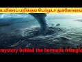      mystery behind bermuda triangle  tamil  miracle tamizha