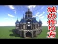 【マインクラフト】城の作り方解説【解説実況】