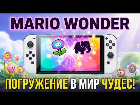 SUPER MARIO BROS. WONDER! 🐘 Погружаемся в безумный мир Чудес! 🌟 Чистый геймплей на Switch