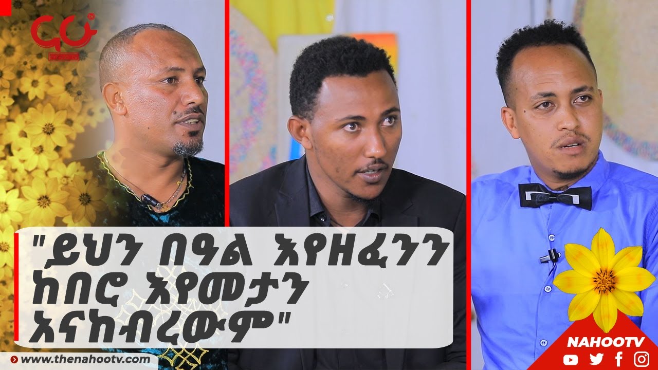 ይህን በዓል እየዘፈንን ከበሮ እየመታን አናከብረውም | NahooTv