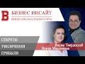 БИЗНЕС ИНСАЙТ: Вадим Твердохлеб, Ирина Максимова. Увеличиваем прибыль с помощью сайта, рекламы и CRM