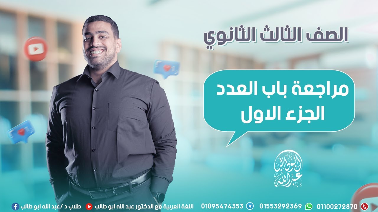 Обзор чисел (часть 1) | Интенсивный лагерь средней школы Аль-Азхар 2025 | Лучшее объяснение прави...