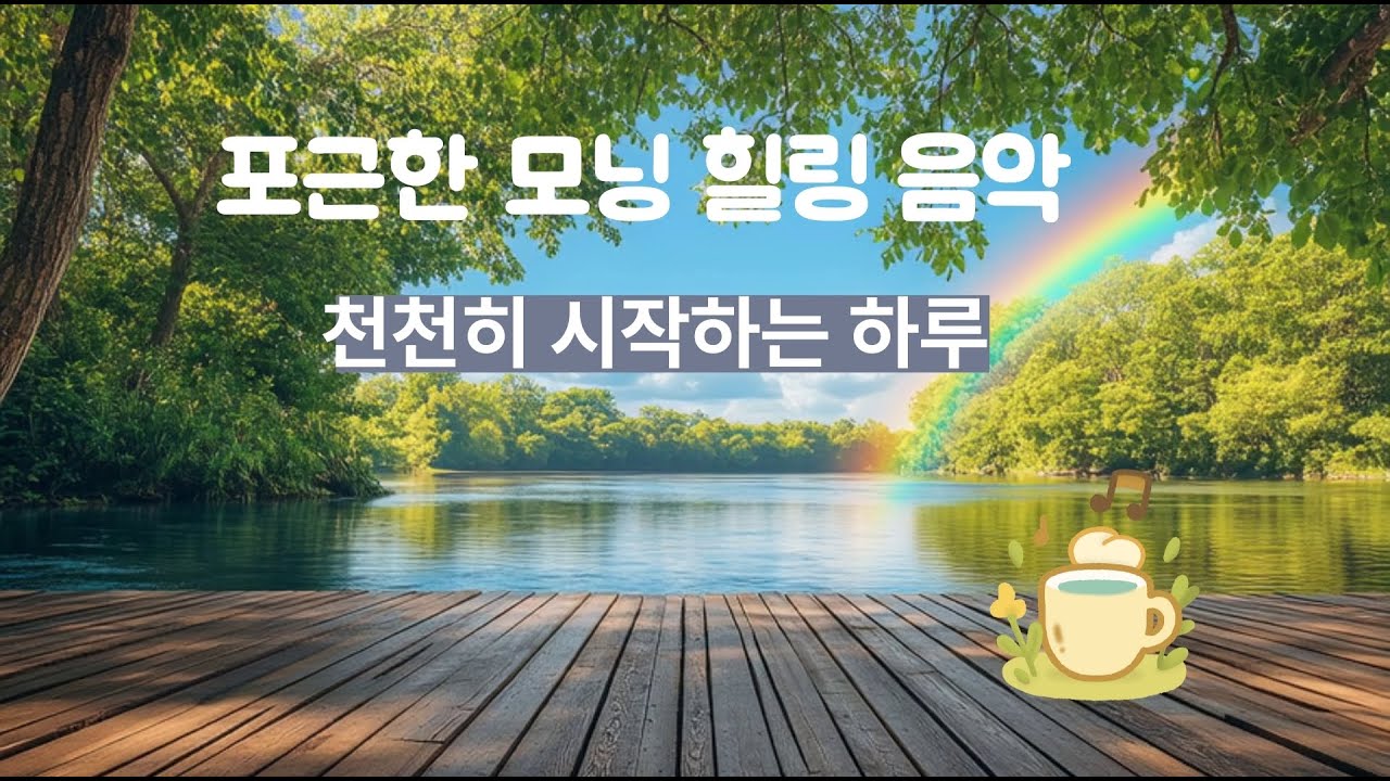 🌿포근한 모닝 힐링 음악  Calm Morning Sarangbang for Relax & Focus