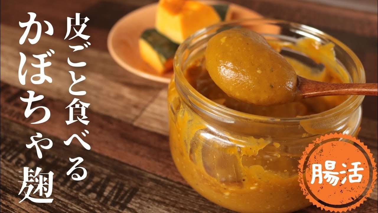 かぼちゃ麹【冬至】【スイーツ麹】