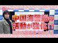 国基研チャンネル　第574回「中国海警船の活動が強化!? 日本の出方をうかがう」　中川真紀（国基研研究員）