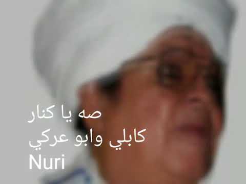صه يا كنار الكابلي وابوعركي