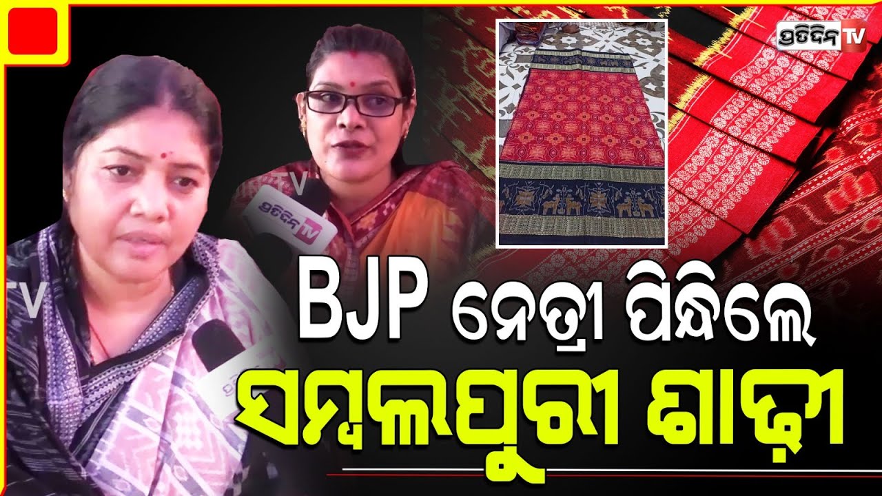 BJP ସବୁନେତ୍ରୀ ସମ୍ବଲପୁରୀ ଶାଢ଼ୀରେ, କାରଣ ୟା ବିନା ନାରୀର ସୁନ୍ଦରତା ଅଧୁରା । Sambalpuri Day, in Bhubaneswar.