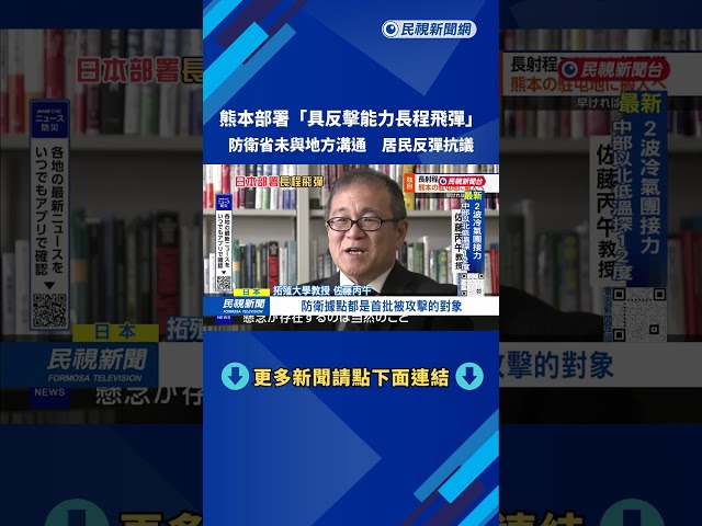 可反擊！ 日強化防衛能力 熊本市首度部署「國產長程飛彈」－民視台語新聞