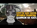 Что Будет Если Пройти СКАЙРИМ на 100%? - Платина Всей Моей Жизни!