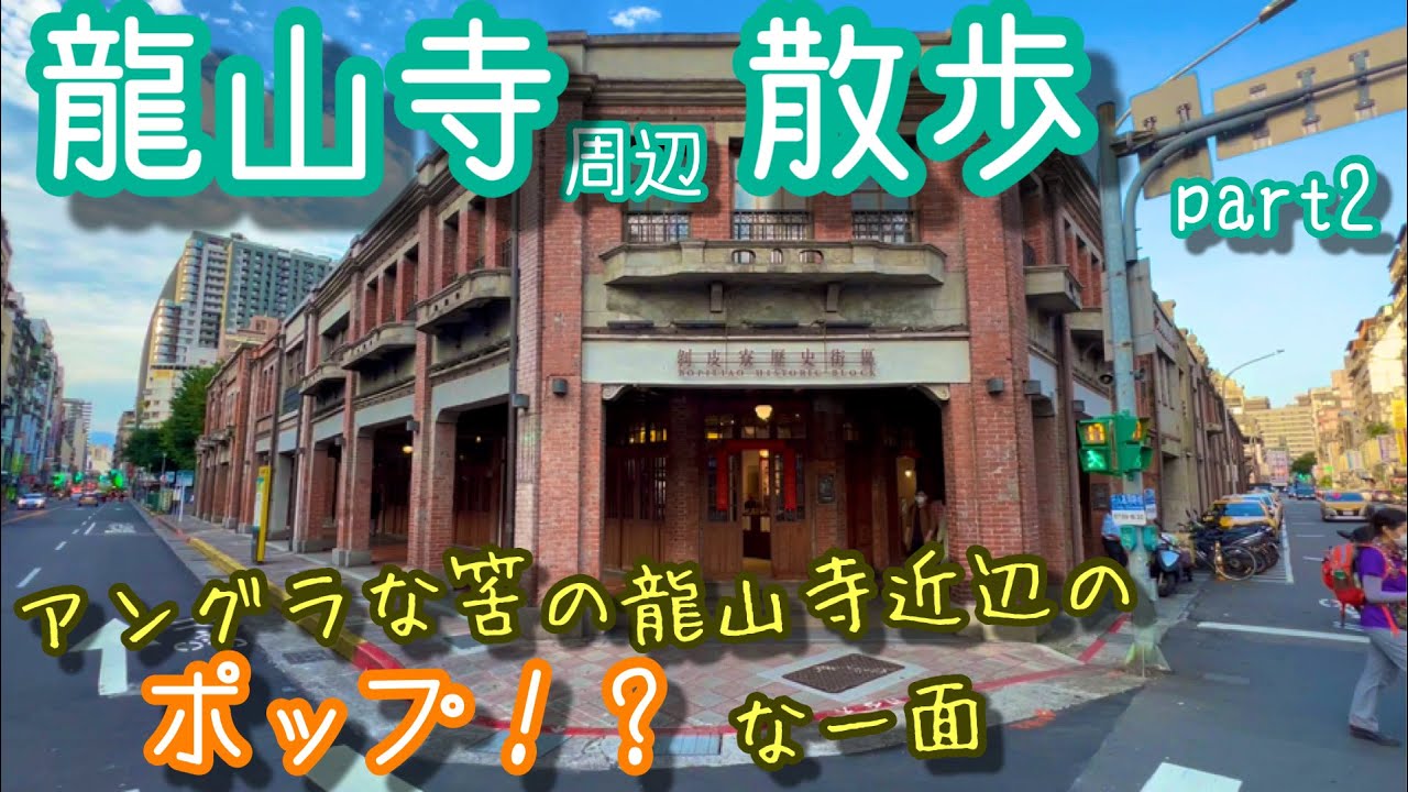 【台北:中文字幕】 龍山寺レトロ地区 『剥皮寮』を満喫、ここは台北の浅草！？｜