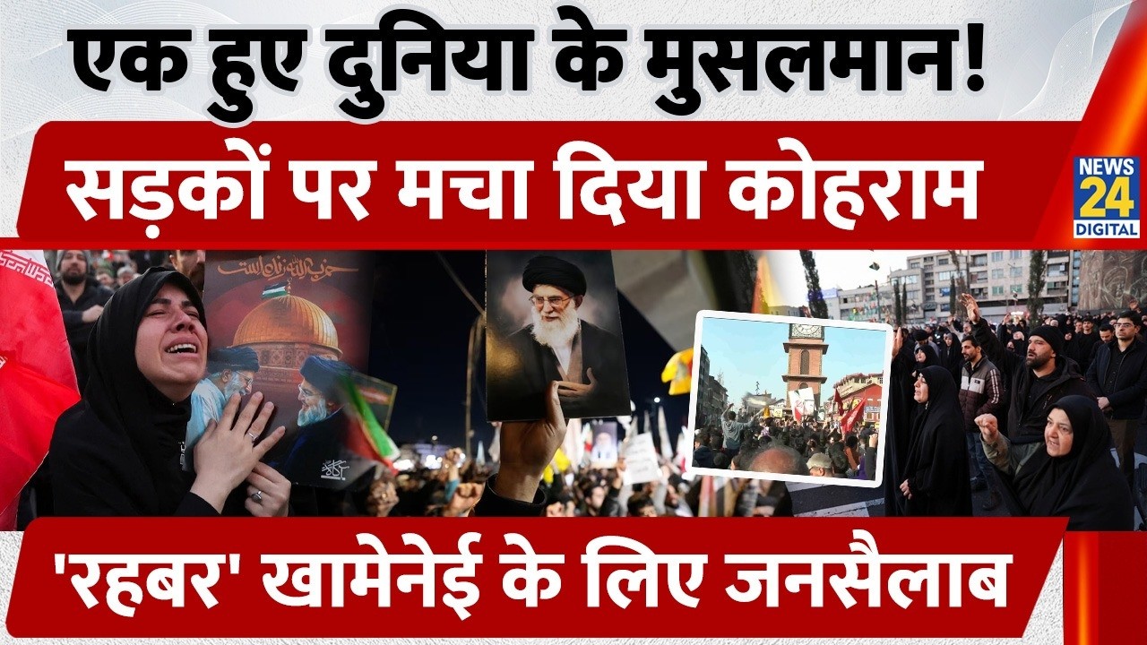 Iran Leader Ali Khamenei की मौत से दुनियाभर में कोहराम! India से लेकर Pak में लोगों ने यूं मनाया शोक