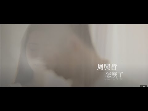 Eric周興哲【怎麼了What's Wrong】 女聲版 | Covered By 子沂、Keira芓妡
