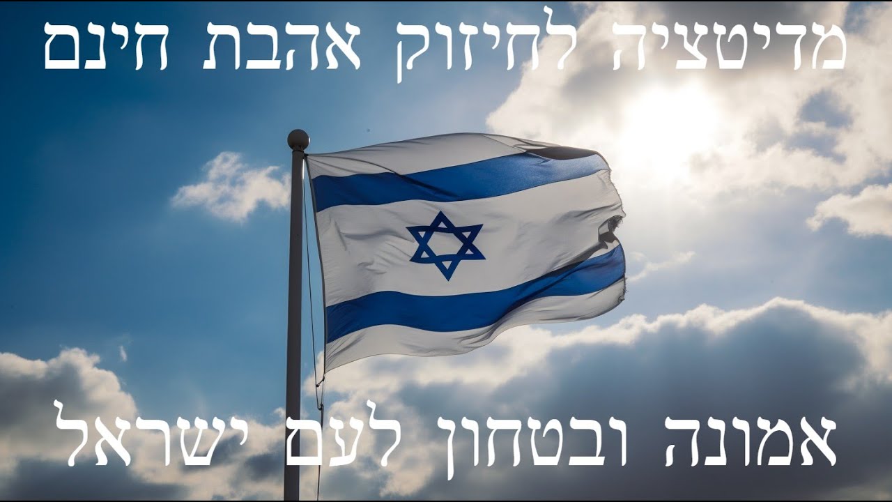 מדיטציה לחיזוק אהבת חינם בטחון ואמונה בעם ישראל - YouTube