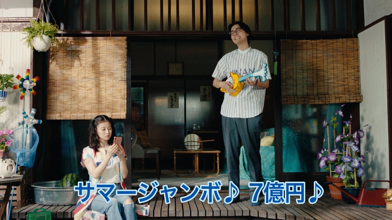 いちサマ♡㌻ ジャンボ宝くじ「止まらない」篇 - YouTube