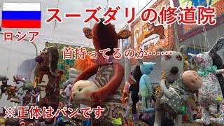 ロシア旅9日目の1　ウラジーミルとスーズダリで世界遺産を見学、聖堂の歌とか謎の人形とか【無職旅】【旅行記】