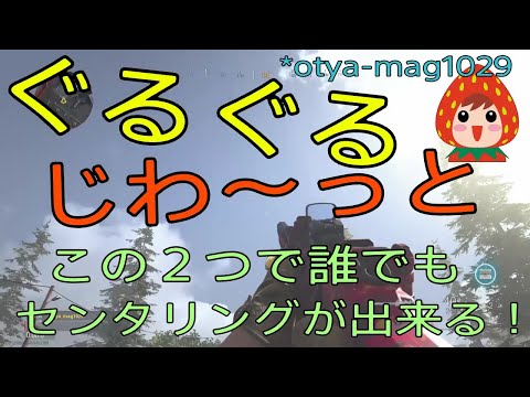 ２つの動きだけで誰でも簡単にセンタリングが出来るようになる動画【cod mw】【Otya‐mag1029】