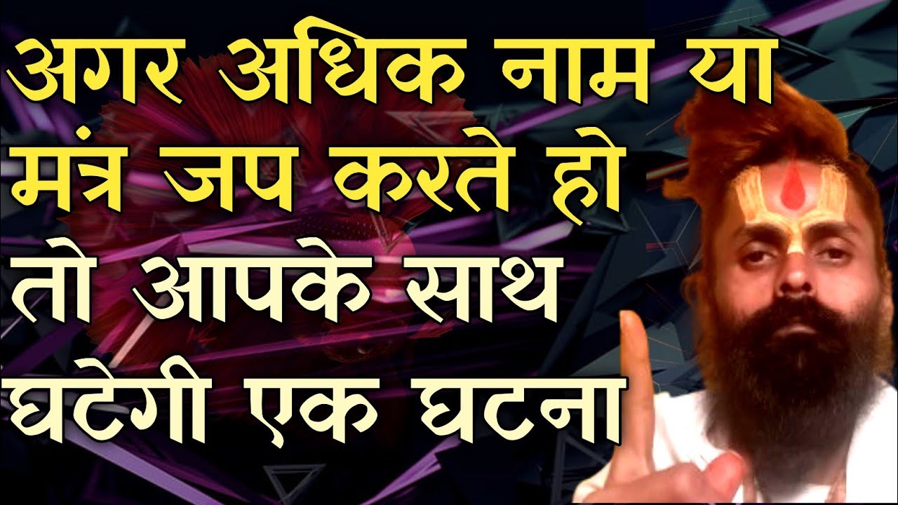 अधिक नाम या मंत्र जप करने बालों के जीवन में इष्टदेव करते है एक लीला साधन निहाल हो जाता है।