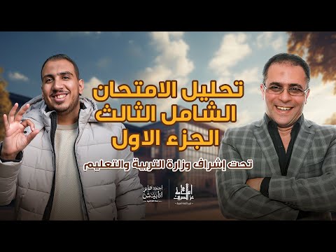 تحليل الامتحان الشامل الثالث للغة العربية ج١ البروف أحمد صابر أنابيش