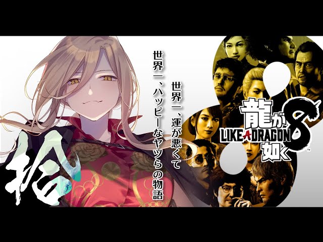 【#10 龍が如く8】桐生ちゃん100歳まで生きて※ネタバレ注意【ニュイ・ソシエール / にじさんじ】のサムネイル