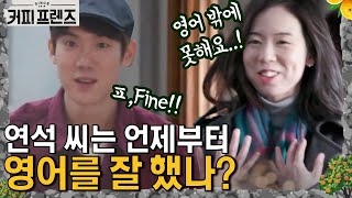 COFFEE FRIENDS 영어도 잘 하는 유사장..♥ (feat.염탐종) 190125 EP.4