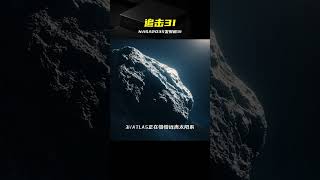 NASA2035發射重力彈弓追3I/ATLAS #3I/ATLAS #奥伯特效应 #重力弹弓 #NASA #星际探索