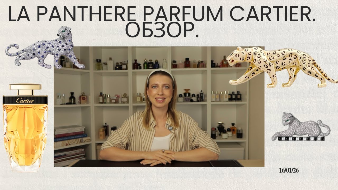 La Panthere Parfum Cartier. Обзор.