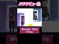 JYPガールズグループデビュー曲