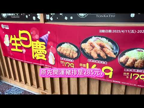 福勝亭豬排定食生日嘍！開運豬排169元，活動期間411-421，手刀前往#優惠 #美食 #美食分享 #美食vlog #美食