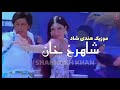 موزیک شاد هندی شاهرخ خان 