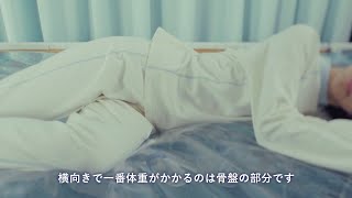 ドクターアドバイスから生まれた「睡眠姿勢を考えたパジャマ」　設計POINT2